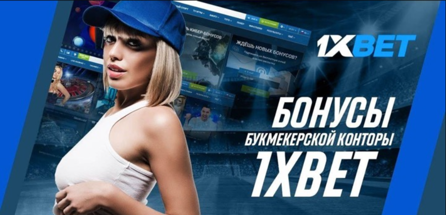 1xbet официальный сайт